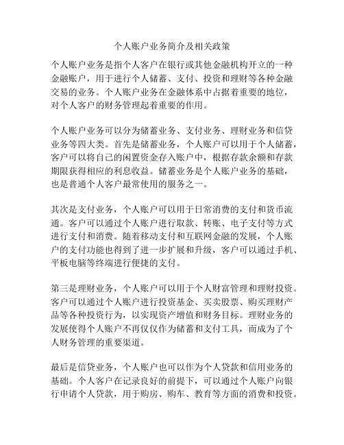 个人账户业务简介及相关政策