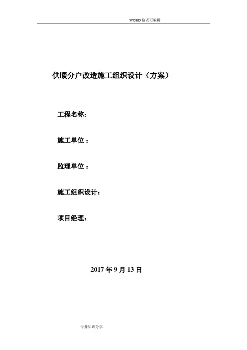 供暖分户改造施工方案设计模板
