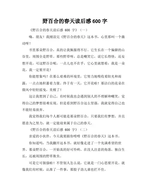 野百合的春天读后感600字