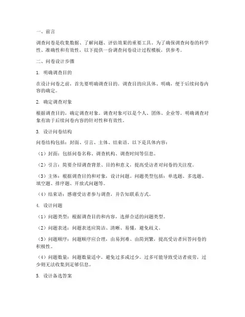 调查问卷设计过程模板