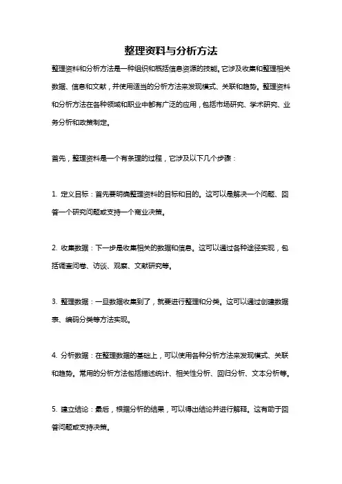 整理资料与分析方法