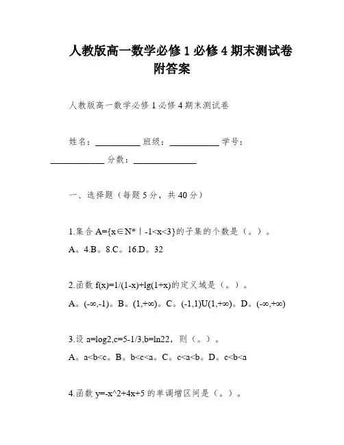 人教版高一数学必修1必修4期末测试卷附答案