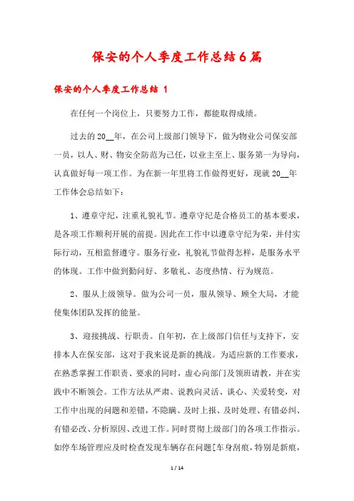 保安的个人季度工作总结6篇