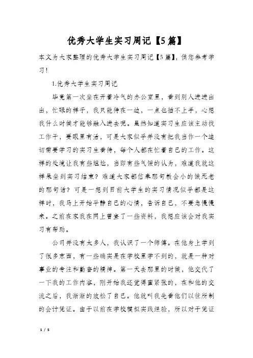 优秀大学生实习周记【5篇】