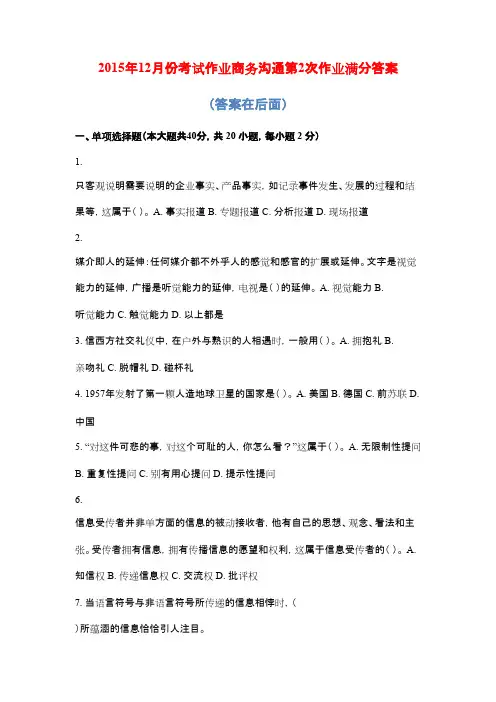 2015年12月份考试作业商务沟通第2次作业满分答案