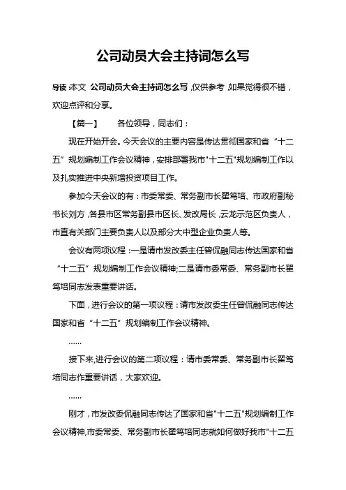 公司动员大会主持词怎么写