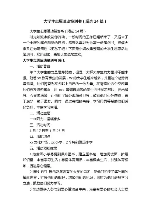 大学生志愿活动策划书（精选14篇）