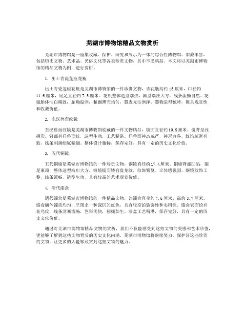芜湖市博物馆精品文物赏析