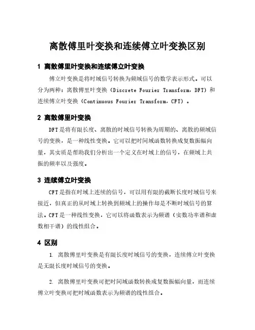 离散傅里叶变换和连续傅立叶变换区别