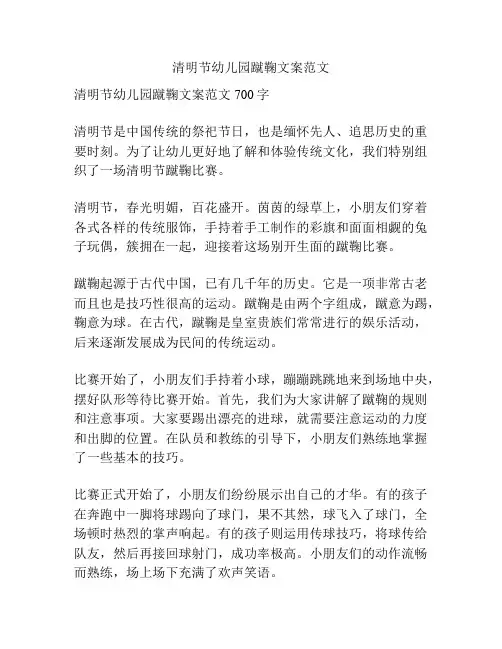 清明节幼儿园蹴鞠文案范文
