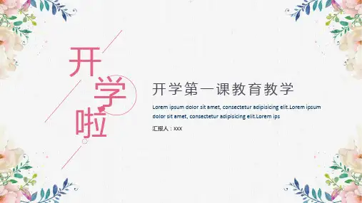 开学第一课教育教学通用PPT模板