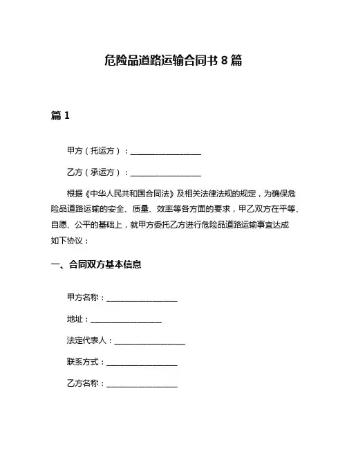 危险品道路运输合同书8篇