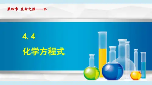 4.4 化学方程式 课件(共62张PPT)初中化学科粤版九年级上册.ppt