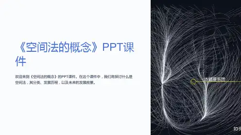 《空间法的概念》课件