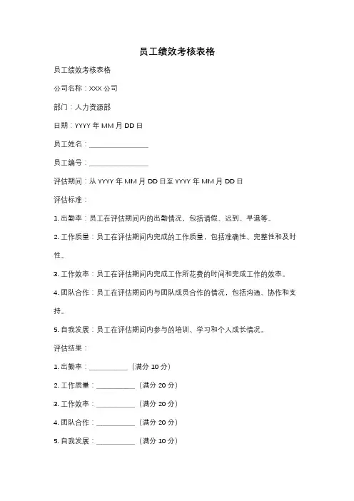 员工绩效考核表格