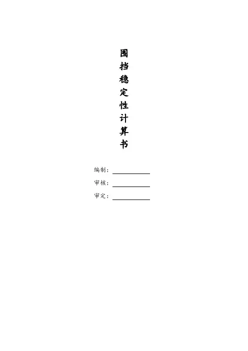 围挡稳定性计算