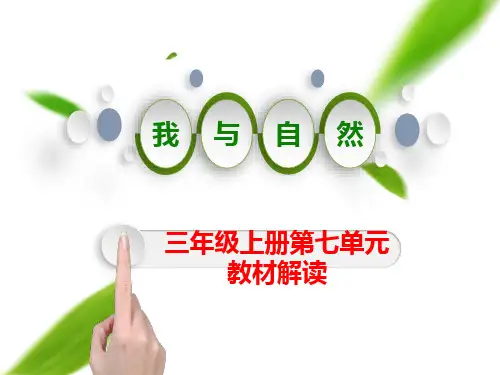 语文主题教学2021-2022学年部编版小学语文三年级上册第七单元《教材解读》课件