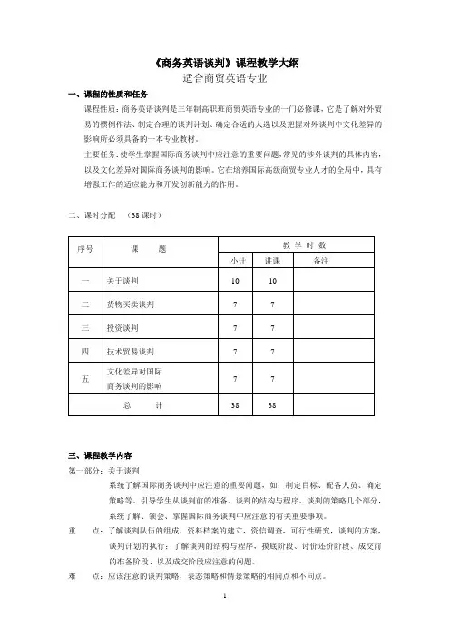 商务英语谈判课程教学大纲