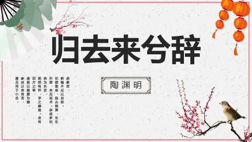 《归去来兮辞》PPT优秀课件