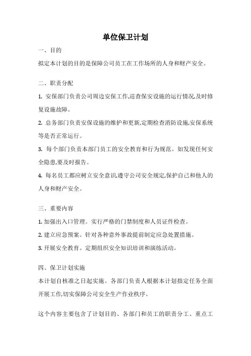 单位保卫计划