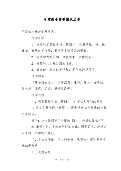 可爱的小猪教案及反思
