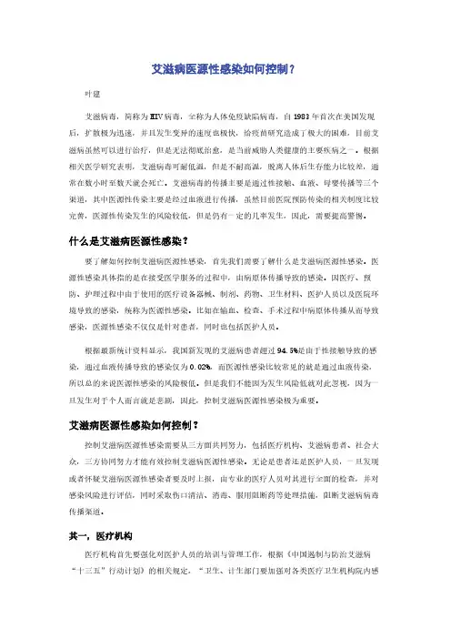 艾滋病医源性感染如何控制？
