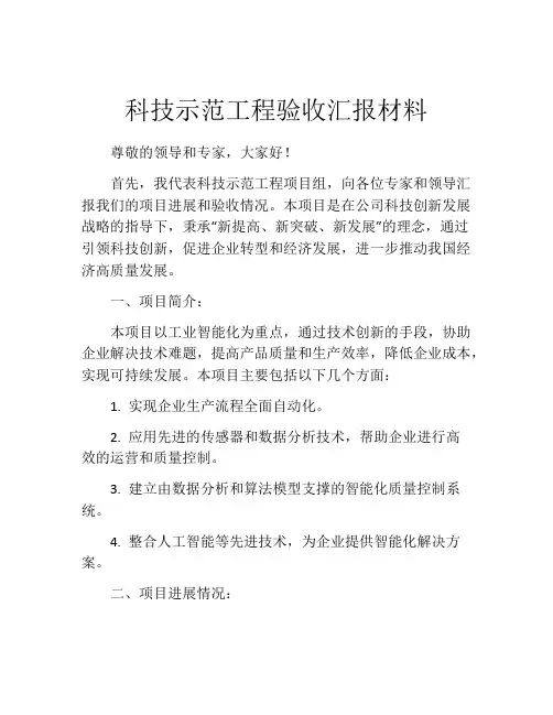 科技示范工程验收汇报材料