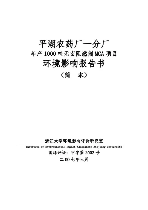 农药厂年产1000吨无卤阻燃剂MCA项目环境影响报告书