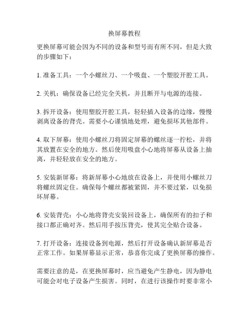 换屏幕教程
