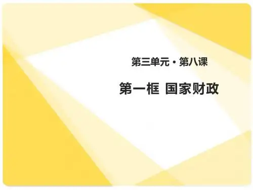 人教版高中政治必修一 8.1国家财政 (共25张PPT)