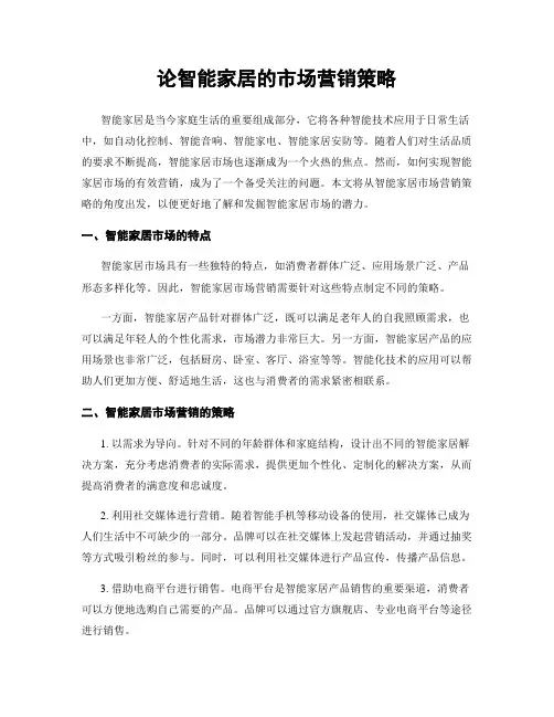 论智能家居的市场营销策略