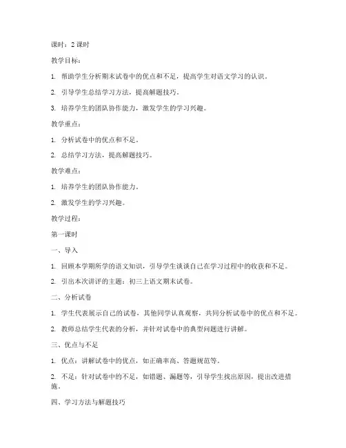 初三上语文期末试卷讲评教案