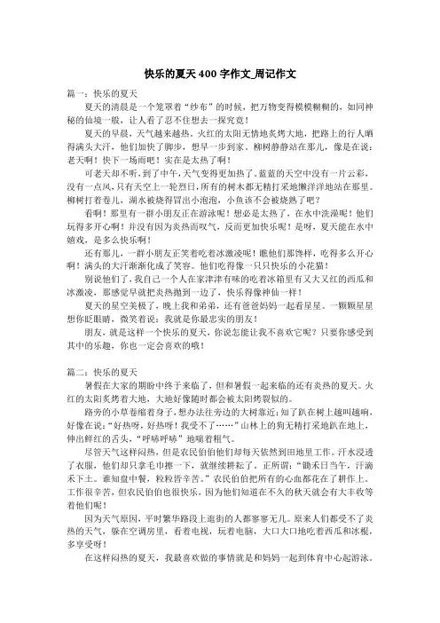 快乐的夏天400字作文_周记作文