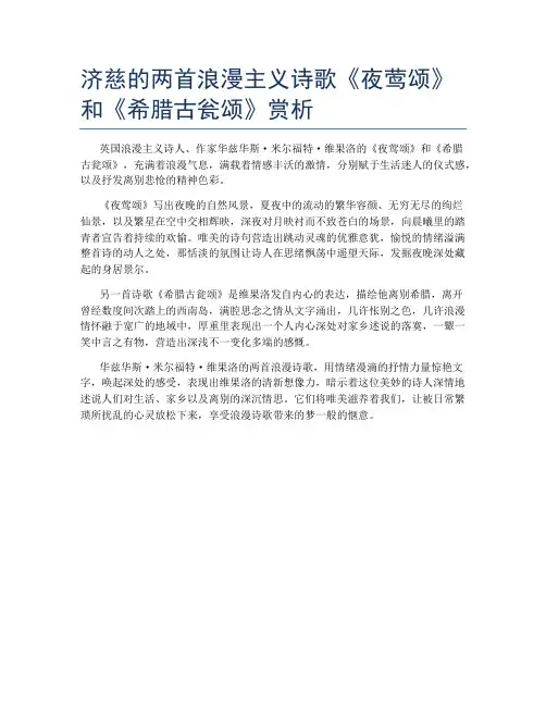 济慈的两首浪漫主义诗歌《夜莺颂》和《希腊古瓮颂》赏析