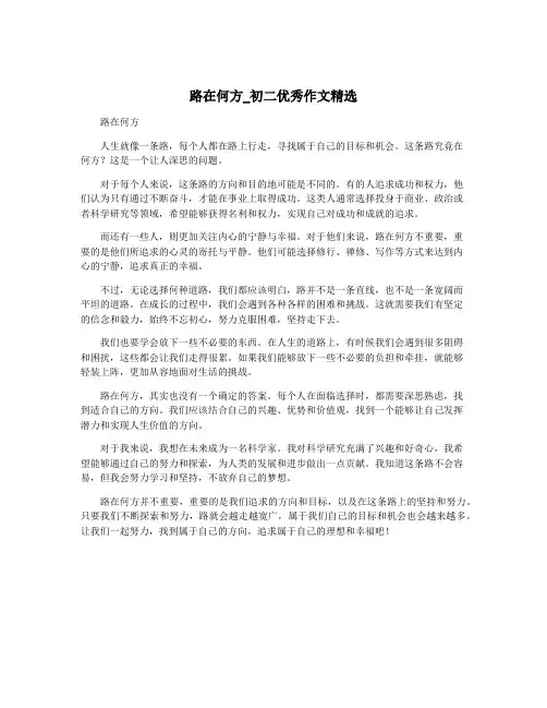 路在何方_初二优秀作文精选