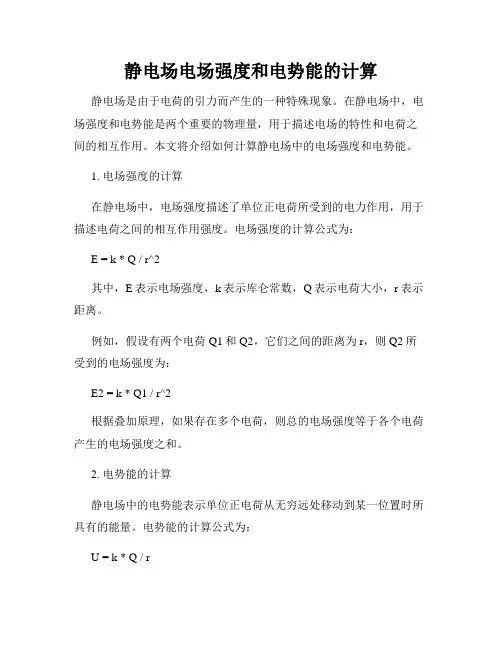 静电场电场强度和电势能的计算