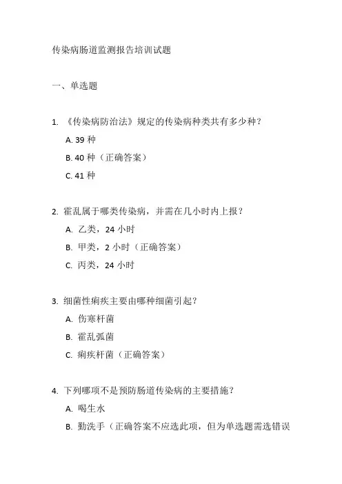 传染病肠道监测报告培训试题