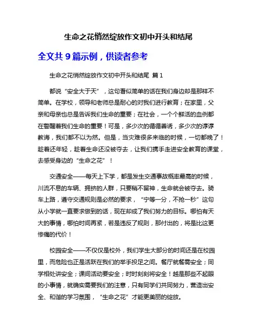 生命之花悄然绽放作文初中开头和结尾