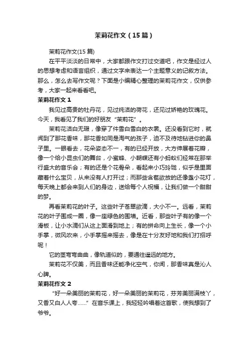 茉莉花作文（15篇）