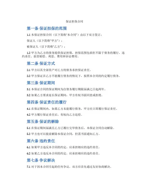 保证担保合同(标准版)