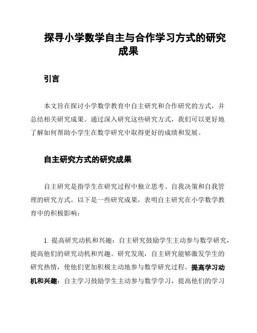 探寻小学数学自主与合作学习方式的研究成果