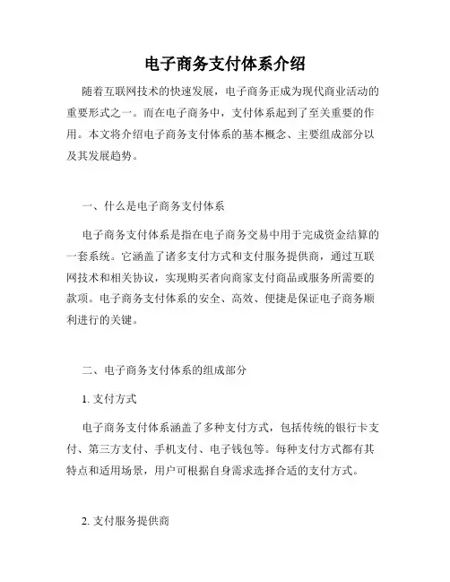 电子商务支付体系介绍