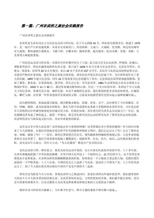 广州农讲所之旅社会实践报告[修改版]