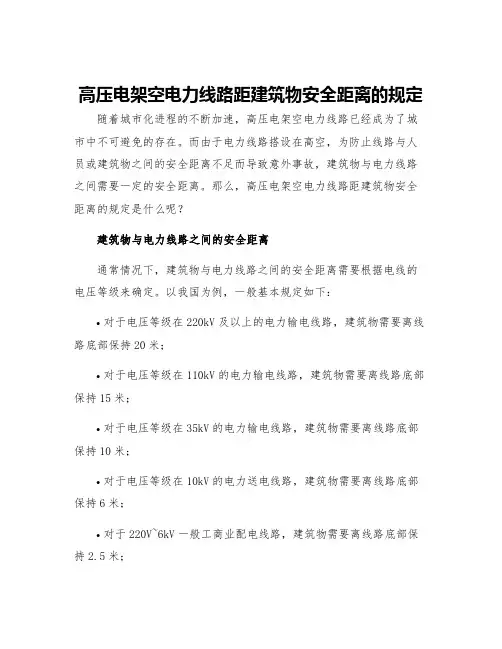 高压电架空电力线路距建筑物安全距离的规定