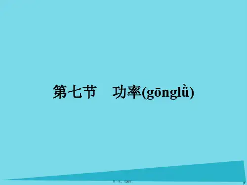 高中物理4.7功率课件粤教版必修2