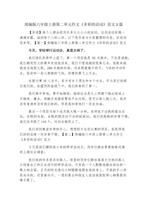 部编版六年级上册第二单元作文《多彩的活动》范文5篇