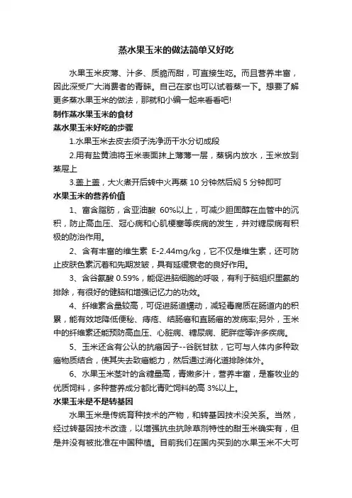 蒸水果玉米的做法简单又好吃