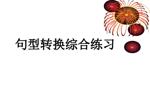 语文句型转换课件