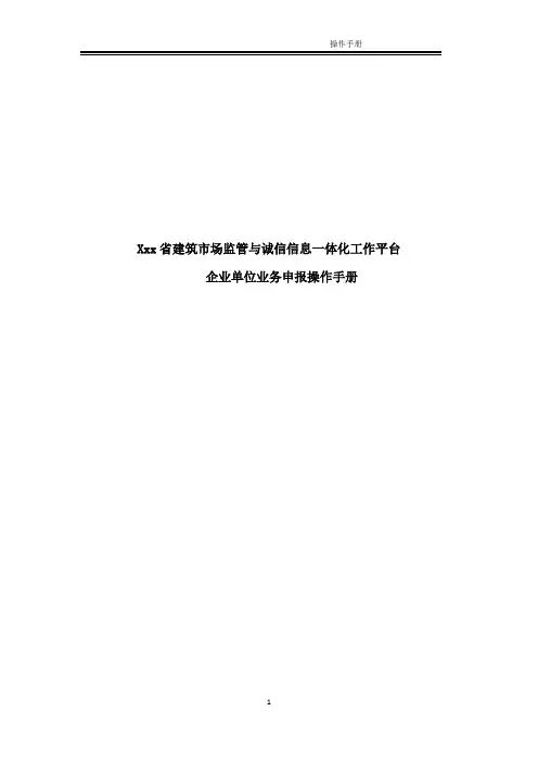 建筑市场监管与诚信信息一体化工作平台——企业业务申报操作手册