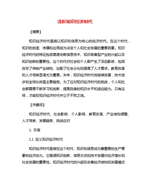 浅析知识经济时代
